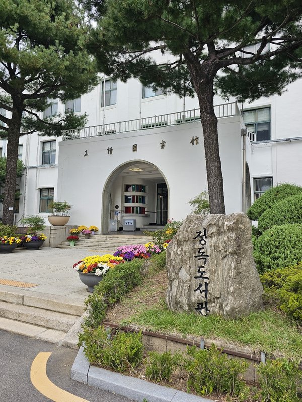 정독도서관 입구